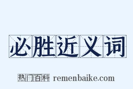 必胜近义词是什么意思的图片